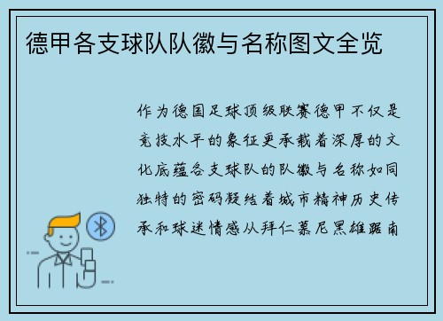 德甲各支球队队徽与名称图文全览