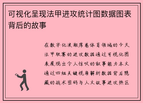 可视化呈现法甲进攻统计图数据图表背后的故事