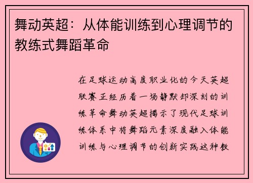 舞动英超：从体能训练到心理调节的教练式舞蹈革命