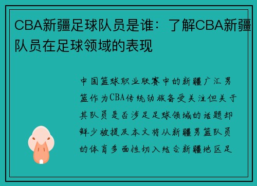 CBA新疆足球队员是谁：了解CBA新疆队员在足球领域的表现