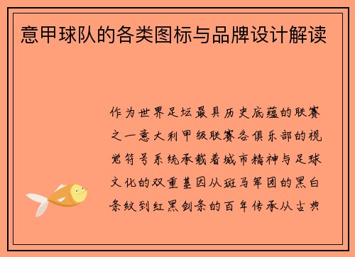 意甲球队的各类图标与品牌设计解读