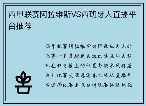 西甲联赛阿拉维斯VS西班牙人直播平台推荐