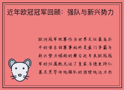 近年欧冠冠军回顾：强队与新兴势力