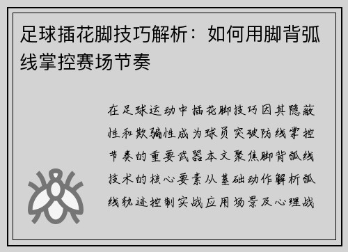 足球插花脚技巧解析：如何用脚背弧线掌控赛场节奏
