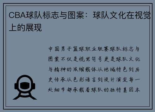 CBA球队标志与图案：球队文化在视觉上的展现