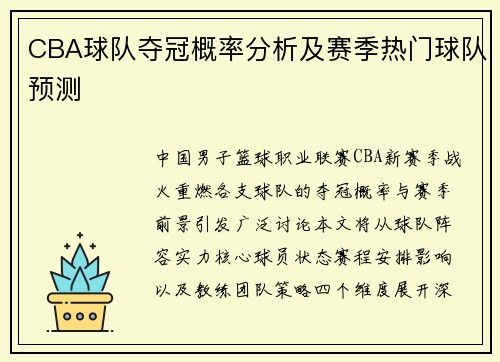 CBA球队夺冠概率分析及赛季热门球队预测
