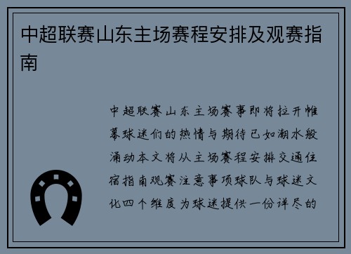 中超联赛山东主场赛程安排及观赛指南