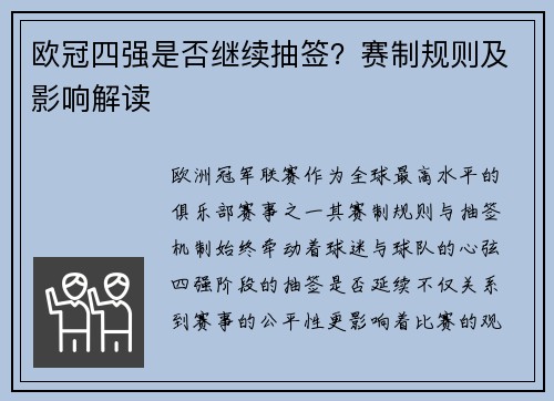 欧冠四强是否继续抽签？赛制规则及影响解读