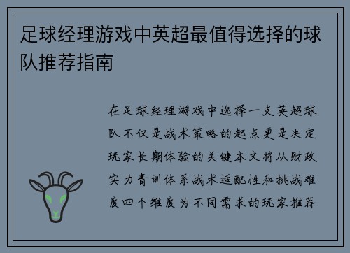 足球经理游戏中英超最值得选择的球队推荐指南