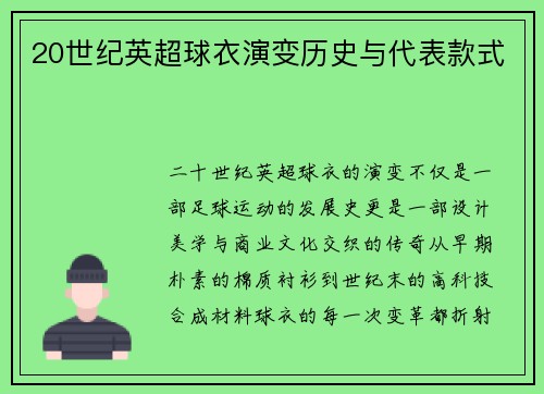 20世纪英超球衣演变历史与代表款式