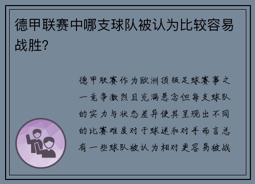 德甲联赛中哪支球队被认为比较容易战胜？