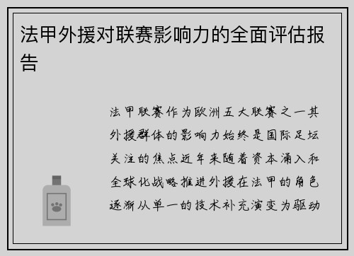 法甲外援对联赛影响力的全面评估报告
