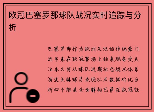 欧冠巴塞罗那球队战况实时追踪与分析