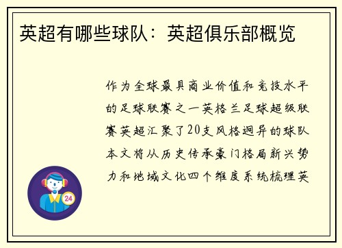 英超有哪些球队：英超俱乐部概览