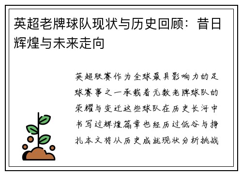 英超老牌球队现状与历史回顾：昔日辉煌与未来走向