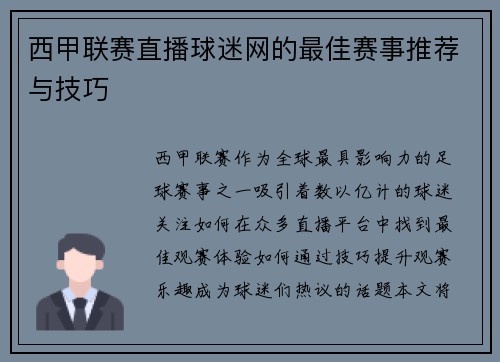 西甲联赛直播球迷网的最佳赛事推荐与技巧