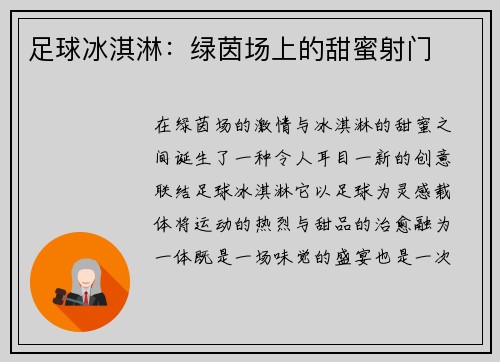 足球冰淇淋：绿茵场上的甜蜜射门