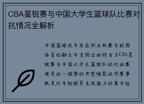 CBA星锐赛与中国大学生篮球队比赛对抗情况全解析