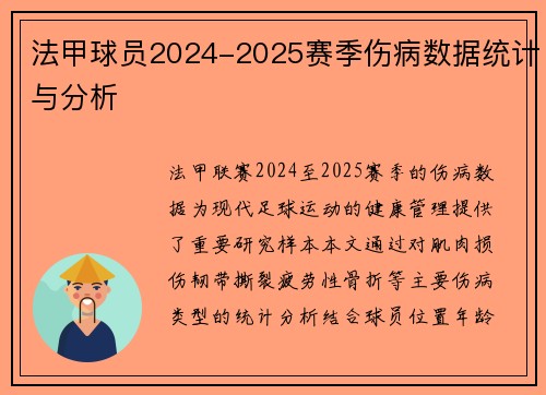 法甲球员2024-2025赛季伤病数据统计与分析
