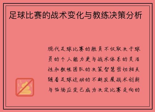 足球比赛的战术变化与教练决策分析