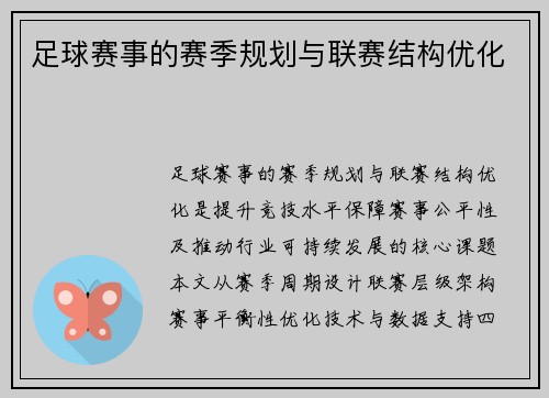 足球赛事的赛季规划与联赛结构优化