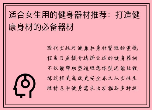 适合女生用的健身器材推荐：打造健康身材的必备器材