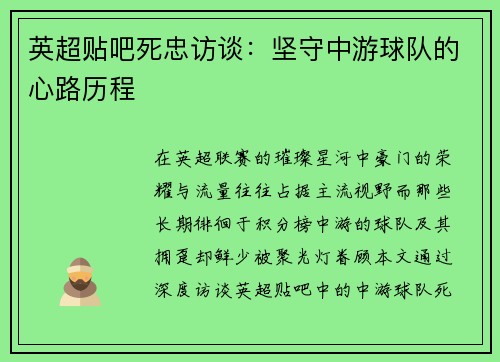 英超贴吧死忠访谈：坚守中游球队的心路历程