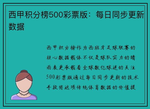 西甲积分榜500彩票版：每日同步更新数据