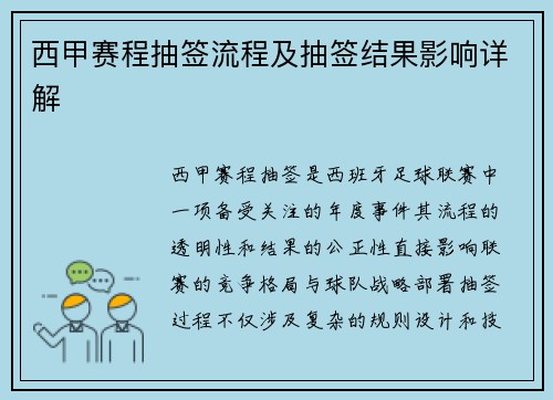 西甲赛程抽签流程及抽签结果影响详解