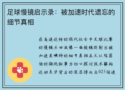 足球慢镜启示录：被加速时代遗忘的细节真相