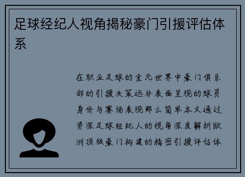 足球经纪人视角揭秘豪门引援评估体系