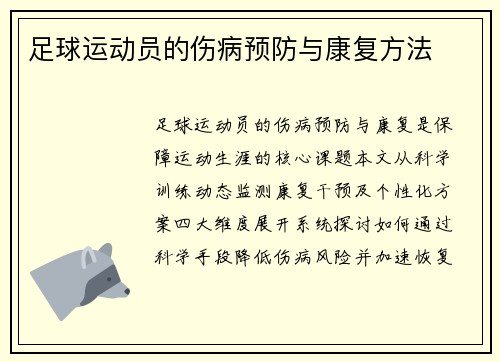 足球运动员的伤病预防与康复方法