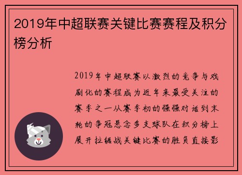 2019年中超联赛关键比赛赛程及积分榜分析