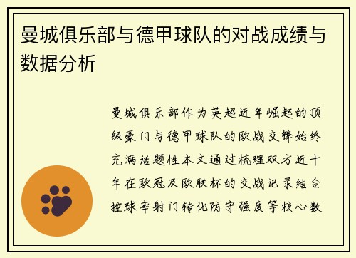曼城俱乐部与德甲球队的对战成绩与数据分析