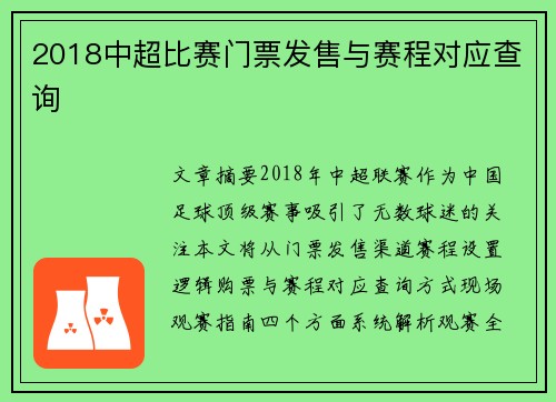 2018中超比赛门票发售与赛程对应查询