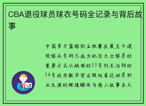 CBA退役球员球衣号码全记录与背后故事
