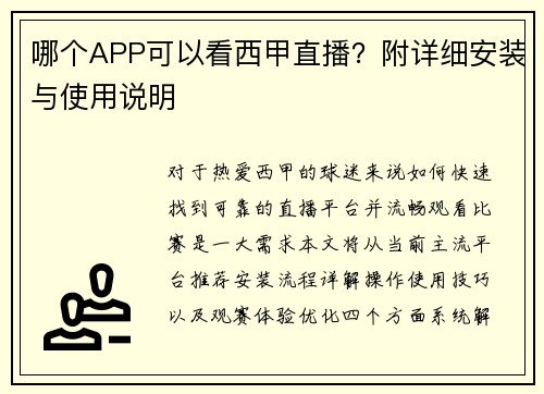 哪个APP可以看西甲直播？附详细安装与使用说明
