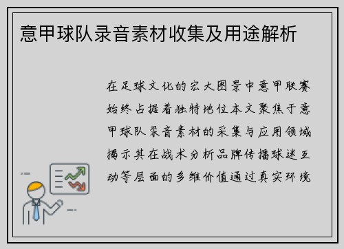 意甲球队录音素材收集及用途解析