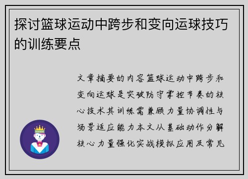 探讨篮球运动中跨步和变向运球技巧的训练要点