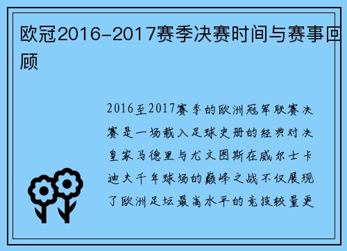 欧冠2016-2017赛季决赛时间与赛事回顾