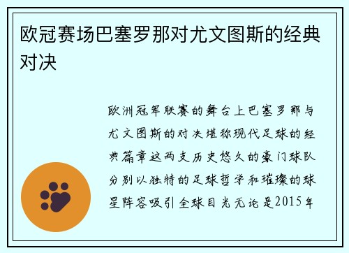 欧冠赛场巴塞罗那对尤文图斯的经典对决