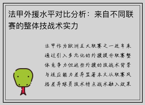 法甲外援水平对比分析：来自不同联赛的整体技战术实力
