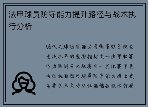 法甲球员防守能力提升路径与战术执行分析