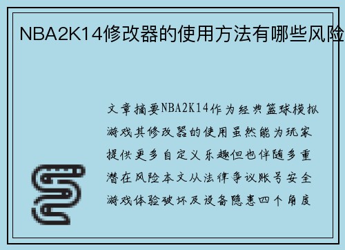 NBA2K14修改器的使用方法有哪些风险