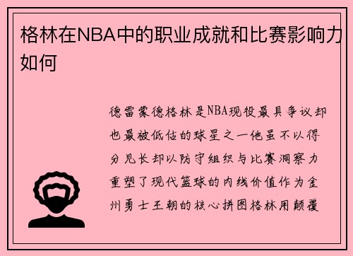 格林在NBA中的职业成就和比赛影响力如何