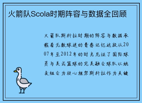火箭队Scola时期阵容与数据全回顾