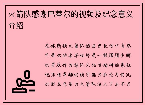 火箭队感谢巴蒂尔的视频及纪念意义介绍