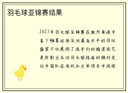 羽毛球亚锦赛结果