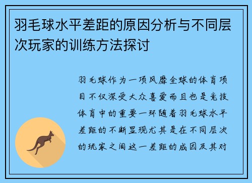 羽毛球水平差距的原因分析与不同层次玩家的训练方法探讨
