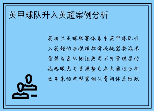 英甲球队升入英超案例分析